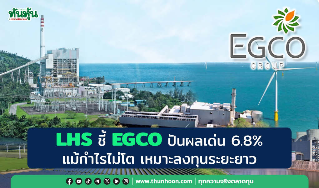 LHS ชี้ EGCO ปันผลเด่น 6.8% แม้กำไรไม่โต เหมาะลงทุนระยะยาว